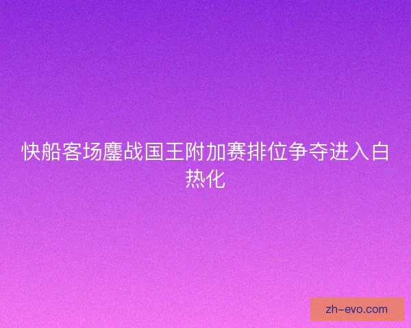 快船客场鏖战国王附加赛排位争夺进入白热化